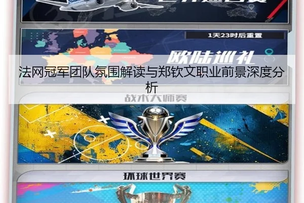 法网冠军团队氛围解读与郑钦文职业前景深度分析